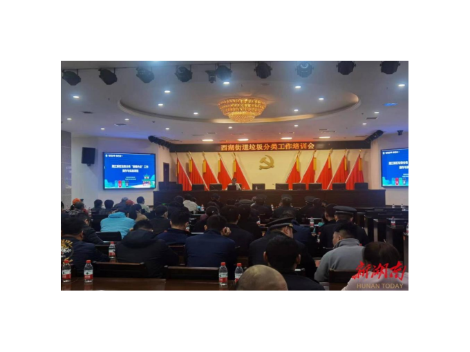 长沙西湖街道召开垃圾分类工作培训会